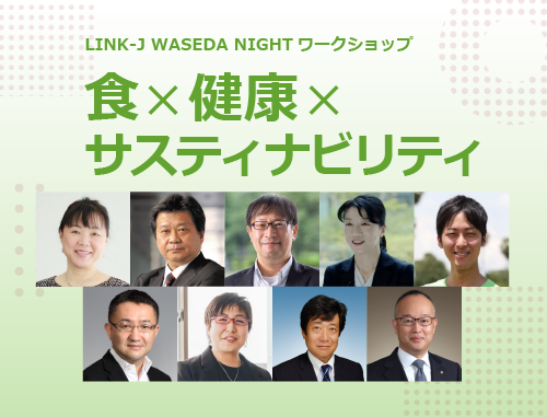 LINK-J WASEDA NIGHT ワークショップ「食×健康×サスティナビリティ」