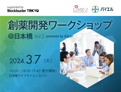 創薬開発ワークショップ＠日本橋 Vol.2　powered by Bayer　supported By BBT