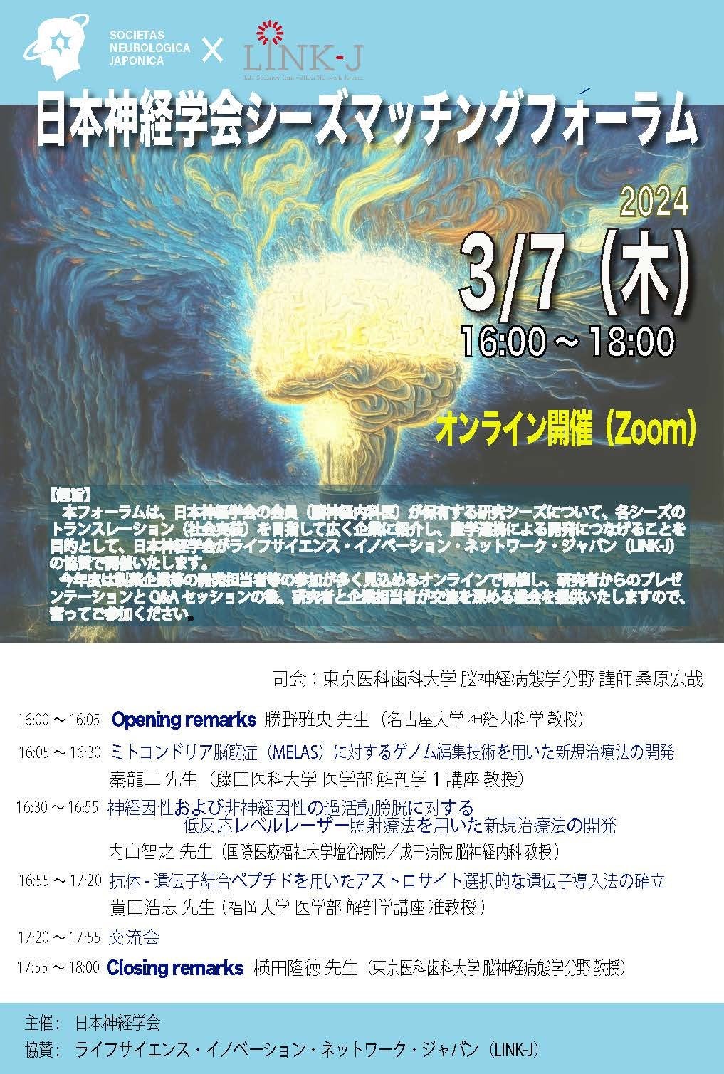 日本神経学会シーズマッチングフォーラム