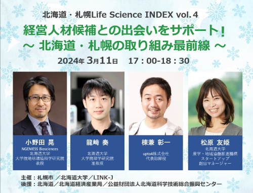 北海道・札幌Life Science INDEX vol.4 経営人材候補との出会いをサポート! ~ 北海道・札幌の取り組み最前線 ~