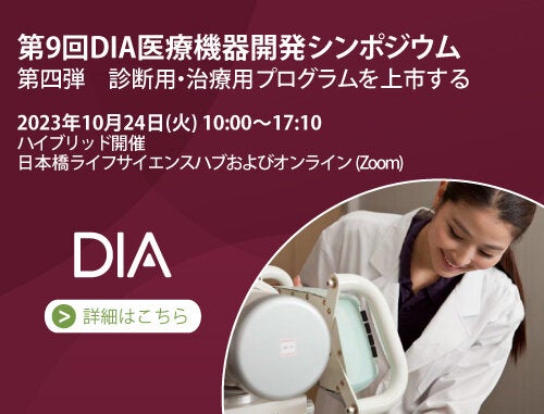 第9回DIA医療機器開発シンポジウム　第四弾　診断用・治療用プログラムを上市する