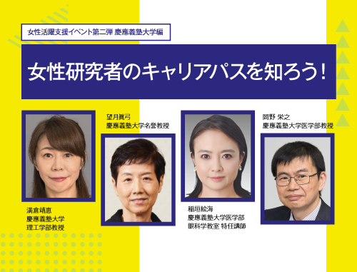活躍している女性研究者・研究者を目指している人集まれ! 「女性研究者のキャリアパスを知ろう!」