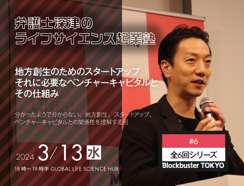 Blockbuster TOKYO弁護士深津のライフサイエンス起業塾　第６回：地方創生のためのスタートアップ、それに必要なベンチャーキャピタルとその仕組み