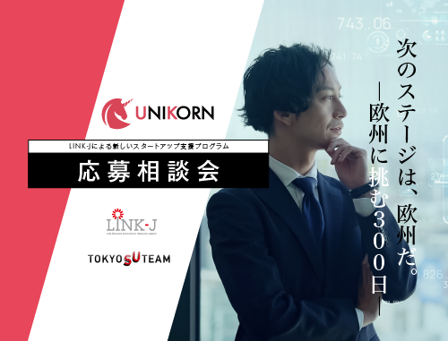 【3/12開催】LINK-Jによる新しいスタートアップ支援プログラム「UNIKORN」 応募相談会