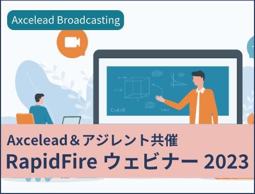 Axcelead＆アジレント共催 RapidFireウェビナー 2023