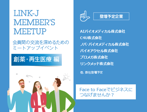第16回LINK-J Member's Meetup 創薬・再生医療 ～会員間の交流を深めるためのミートアップイベント～