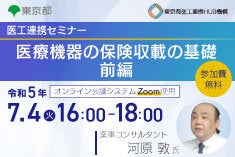 医工連携セミナー｜医療機器の保険収載の基礎　前編