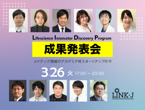 LINK-Jイノベーター発掘プログラム成果発表会 ～メドテック領域のアカデミア発スタートアップの今～