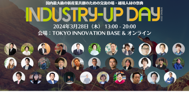 Industry-Up Day Spring 2024：国内最大級の新産業共創のための 交流の場・越境人材の祭典