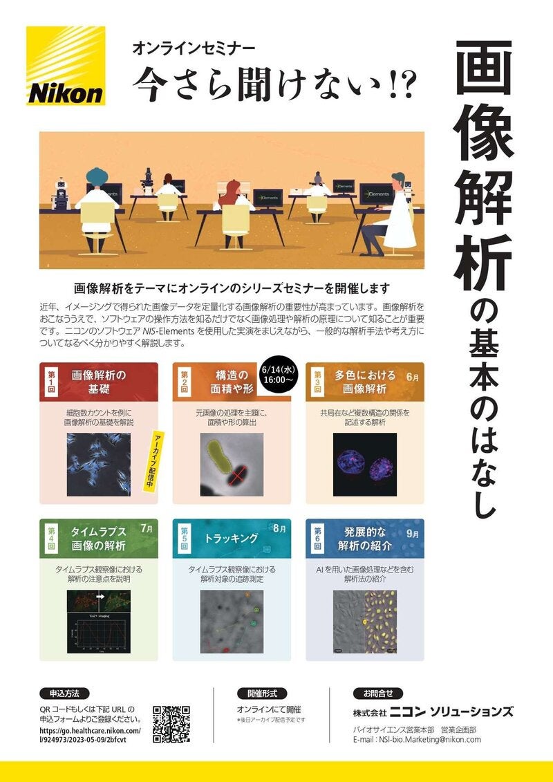 オンラインセミナー「今さら聞けない！？画像解析の基本のはなし」