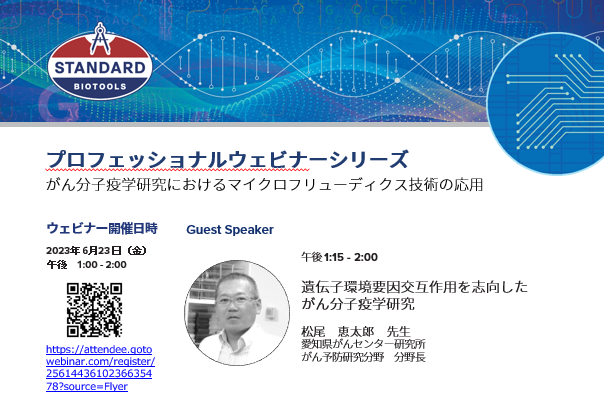 がん分子疫学研究におけるマイクロフリューディクス技術の応用