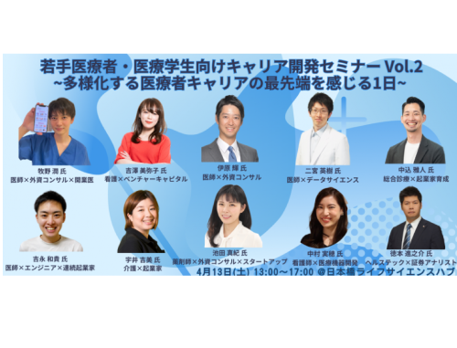 若手医療者・医療系学生向けキャリア開発セミナー Vol.2 ~多様化する医療者キャリアの最先端を感じる1日~