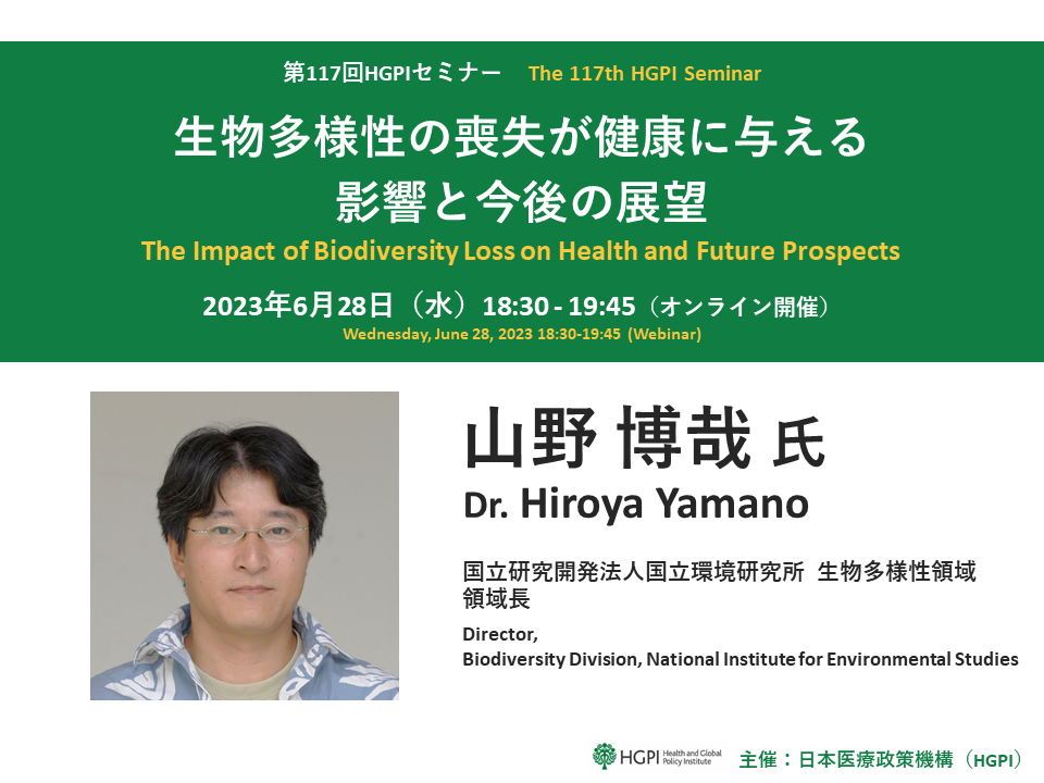第117回HGPIセミナー「生物多様性の喪失が健康に与える影響と今後の展望」
