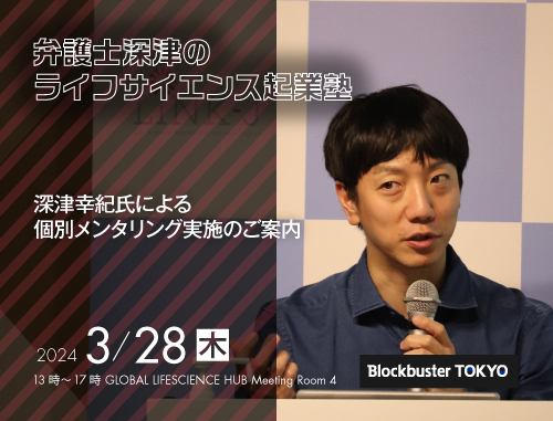 Blockbuster TOKYO弁護士深津のライフサイエンス起業塾　個別メンタリング