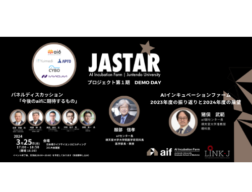 順天堂大学AIインキュベーションファーム　JASTARプロジェクト第1期 DEMO DAY