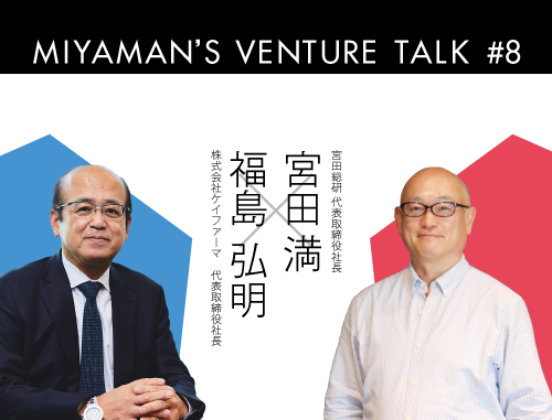 Miyaman's Venture Talk vol.8『宮田 満 氏と福島 弘明 氏で再生ベンチャーの事業拡大と上場を縦横無尽に語る。』