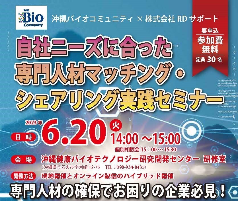 沖縄バイオコミュニティ主催　ニーズに合った専門人材マッチング・シェアリング実践セミナー