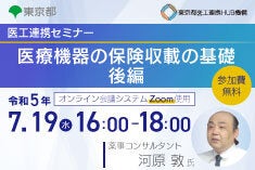 医工連携セミナー｜医療機器の保険収載の基礎　後編