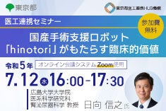 医工連携セミナー｜国産手術支援ロボット『hinotori』がもたらす臨床的価値