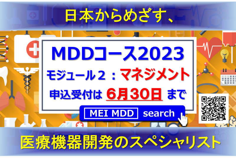 【7月15日】メディカルデバイスデザインコース2023　モジュール2　Webインタラクティブ講義にて開催　7/8・7/15・7/22・7/29