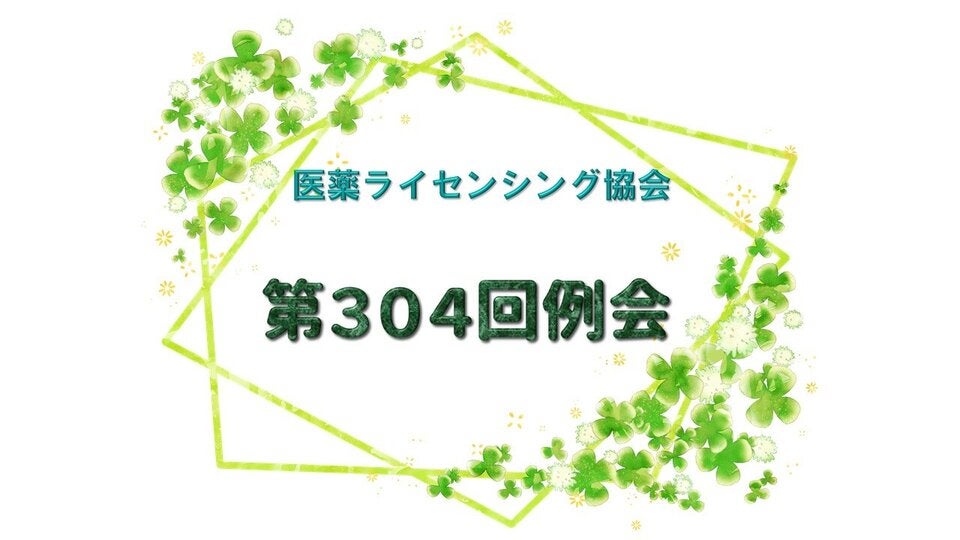 第304回 医薬ライセンシング協会（JPLA）例会