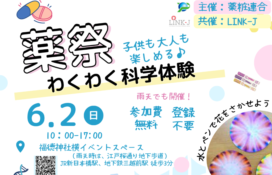 薬祭～わくわく科学体験イベント～