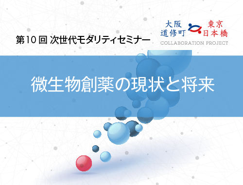 第10回次世代モダリティセミナー ～微生物創薬の現状と将来～