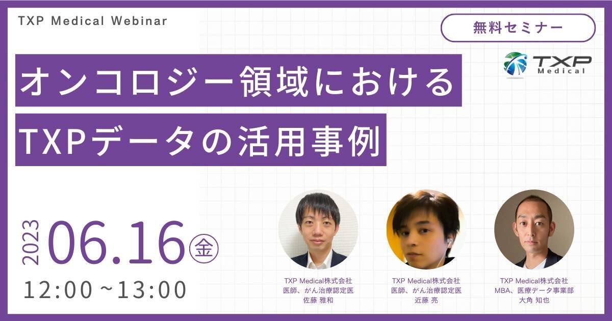【6/16開催ウェビナー】オンコロジー領域におけるTXPデータの活用事例