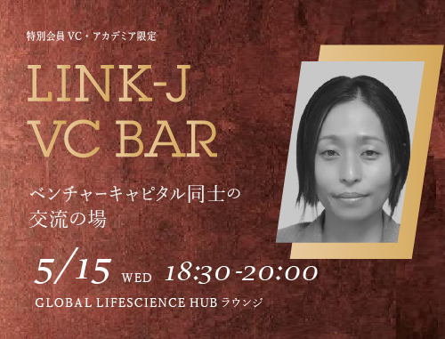 【会員VC・CVC限定】第11回 VC BAR　創薬ベンチャーエコシステム強化事業を盛り上げよう～AMED認定VCとの情報交換の場～