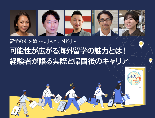 『留学のすゝめ～UJA×LINK-J～』可能性が広がる海外留学の魅力とは！経験者が語る実際と帰国後のキャリア