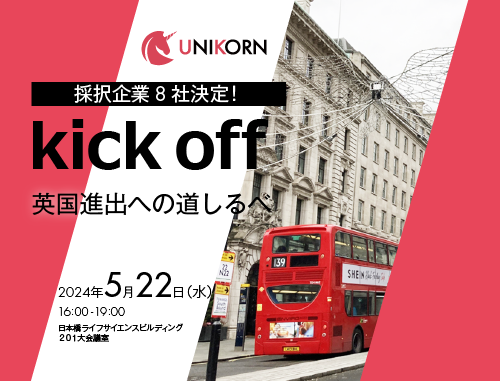 LINK-Jによる新しいスタートアップ支援プログラム「UNIKORN」キックオフ～英国進出への道しるべ～