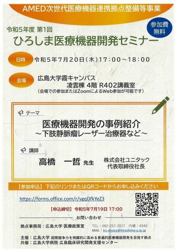 （広島大学）令和５年度第１回　ひろしま医療機器開発セミナー