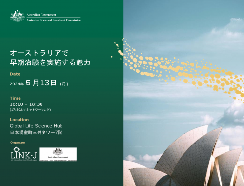LINK-J & オーストラリア大使館主催 ライフサイエンスセミナー 「オーストラリアで早期治験を実施する魅力」