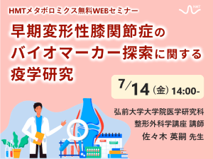 「早期変形性膝関節症のバイオマーカー探索に関する疫学研究」ヒューマン・メタボローム・テクノロジーズ無料ウェブセミナー開催！