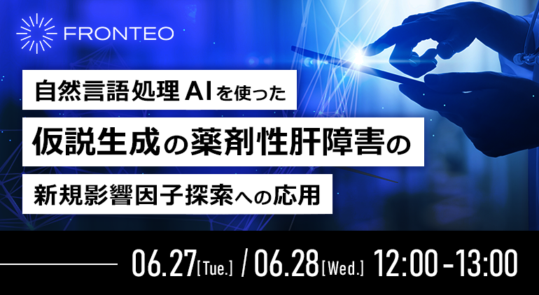 自然言語処理AIを使った仮説生成の薬剤性肝障害の新規影響因子探索への応用