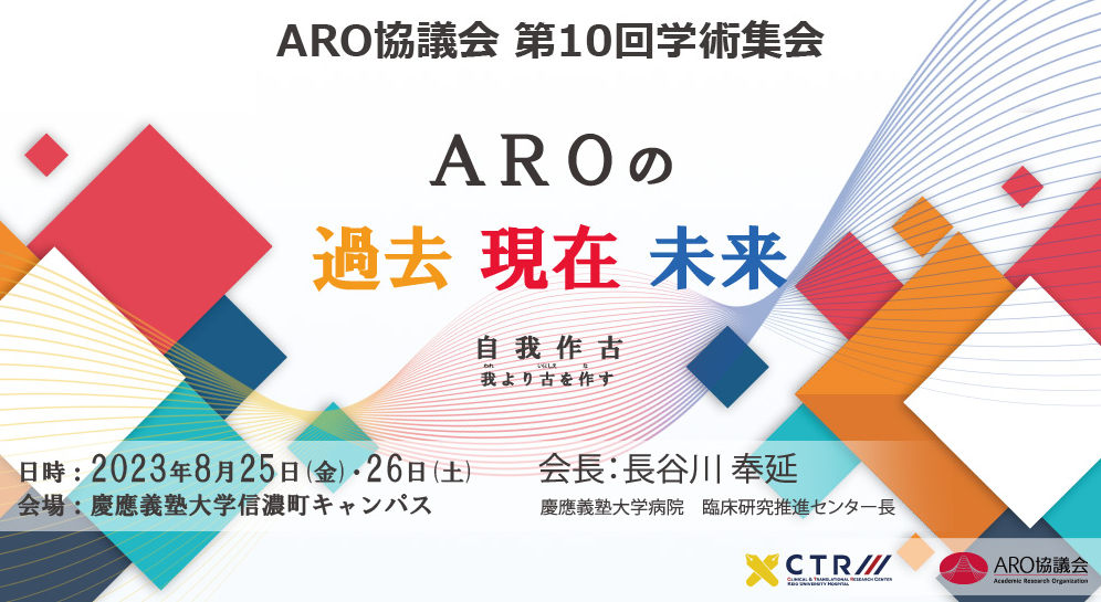 ARO協議会 第10回学術集会　「AROの過去・現在・未来　～自我作古（我より古を作す）～」