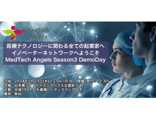 MedTechに特化したピッチイベント「MedTech Angels Season3 -Demo Day-」