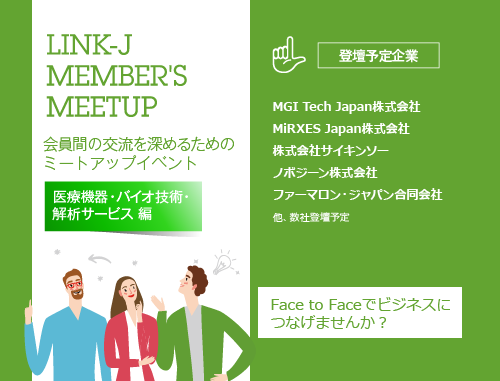 第17回LINK-J Member's Meetup 医療機器・バイオ技術・解析サービス ～会員間の交流を深めるためのミートアップイベント～