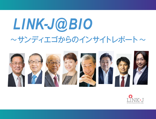 LINK-J＠BIO～サンディエゴからのインサイトレポート～