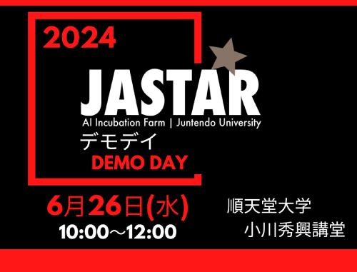 順天堂大学AIインキュベーションファーム2024年 第２回JASTARプロジェクト採択スタートアップ企業発表イベント