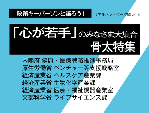 政策キーパーソンと語ろう！リアルネットワーキング編  vol.4「骨太特集」～心が若手のみなさま大集合～