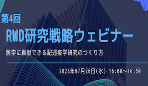【第4回RWD研究戦略ウェビナー】医学に貢献できる記述疫学研究のつくり方