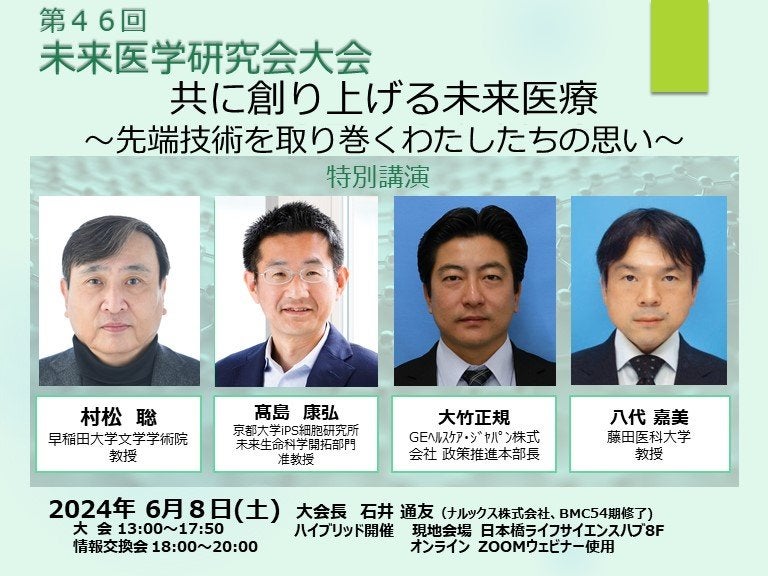 第46回未来医学研究会大会『共に創り上げる未来医療 ～先端技術を取り巻くわたしたちの思い～』