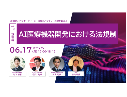 MEDISOセミナーシリーズ～医療系ベンチャーの壁を超える～vol.10.規制編:AI医療機器開発における法規制