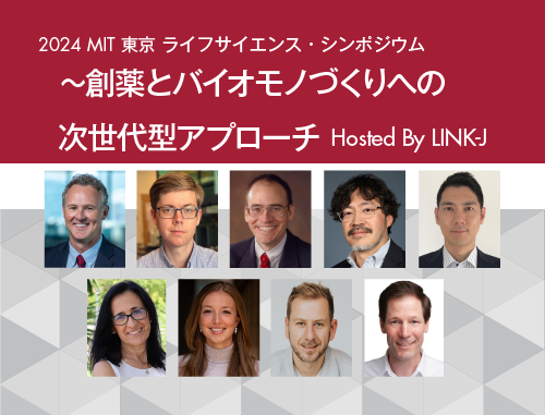 2024 MIT 東京 ライフサイエンス・シンポジウム　～創薬とバイオモノづくりへの次世代型アプローチ Hosted By LINK-J