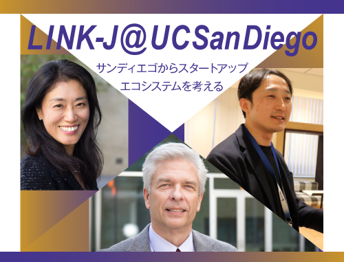 LINK-J＠UCSD～サンディエゴからスタートアップエコシステムを考える～