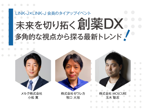 未来を切り拓く創薬DX：多角的な視点から探る最新トレンド