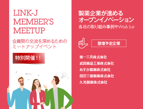 特別開催！LINK-J Member's Meetup『製薬企業が進めるオープンイノベーション』 各社の取り組み事例やWish List～会員間の交流を深めるためのミートアップイベント～