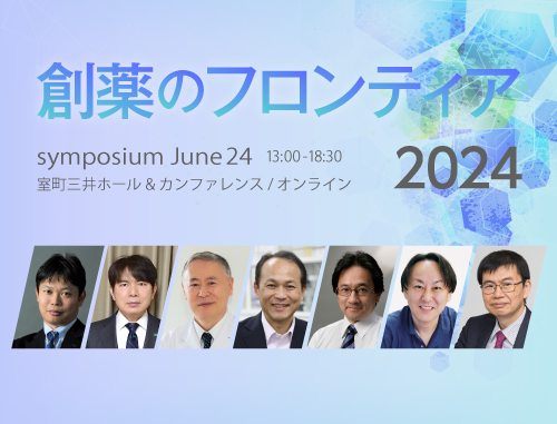 LINK-Jシンポジウム「創薬のフロンティア2024」