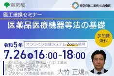 医工連携セミナー｜医薬品医療機器等法の基礎
